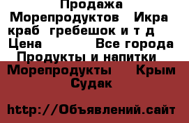 Продажа Морепродуктов. (Икра, краб, гребешок и т.д.) › Цена ­ 1 000 - Все города Продукты и напитки » Морепродукты   . Крым,Судак